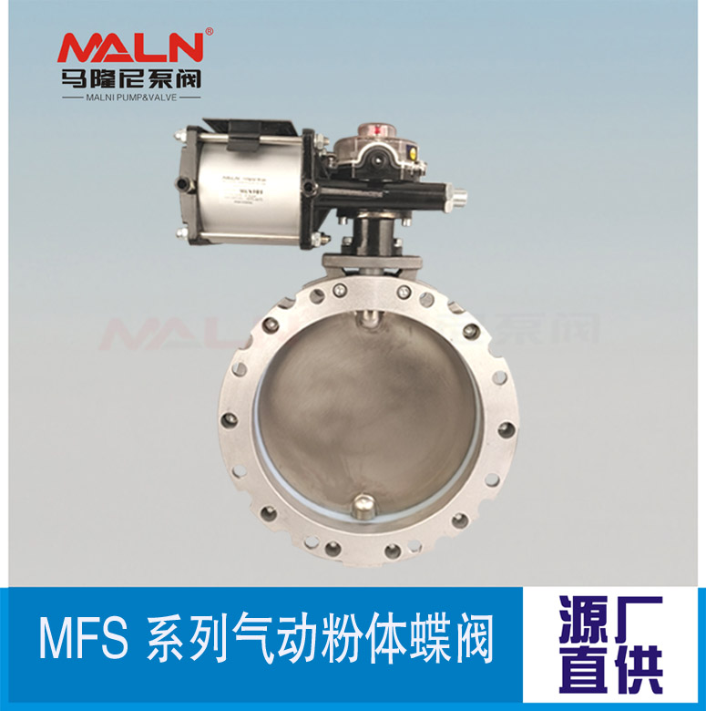 MFS-AS系列氣動(dòng)粉體蝶閥 (又名粉體蝶閥、粉末蝶閥、粉料蝶閥、水泥蝶閥）